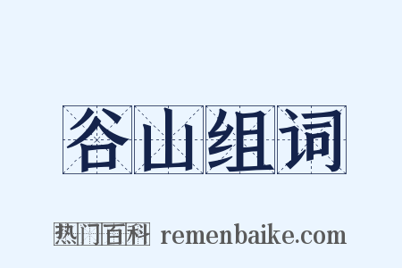 谷山组词是什么意思的图片